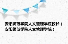安阳师范学院人文管理学院校长（安阳师范学院人文管理学院）