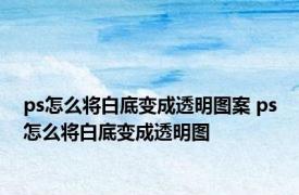 ps怎么将白底变成透明图案 ps怎么将白底变成透明图