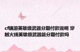 cf端游英雄级武器分期付款说明 穿越火线英雄级武器能分期付款吗