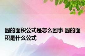 圆的面积公式是怎么回事 圆的面积是什么公式