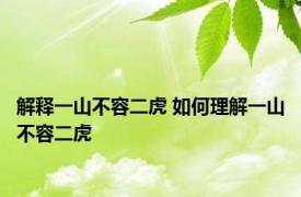 解释一山不容二虎 如何理解一山不容二虎