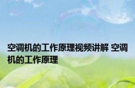 空调机的工作原理视频讲解 空调机的工作原理