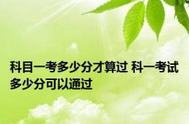 科目一考多少分才算过 科一考试多少分可以通过