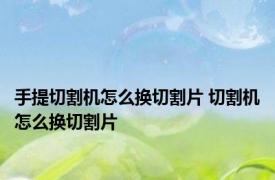 手提切割机怎么换切割片 切割机怎么换切割片