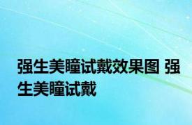强生美瞳试戴效果图 强生美瞳试戴 