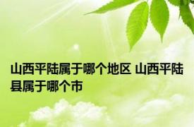 山西平陆属于哪个地区 山西平陆县属于哪个市