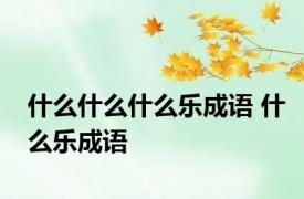 什么什么什么乐成语 什么乐成语