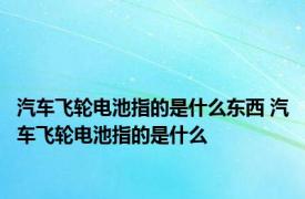 汽车飞轮电池指的是什么东西 汽车飞轮电池指的是什么
