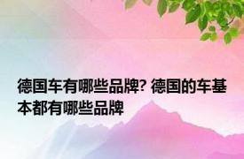 德国车有哪些品牌? 德国的车基本都有哪些品牌