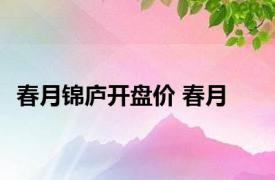 春月锦庐开盘价 春月 