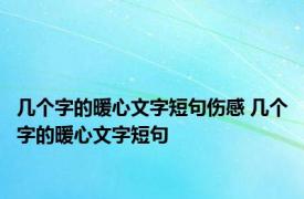 几个字的暖心文字短句伤感 几个字的暖心文字短句