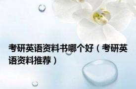 考研英语资料书哪个好（考研英语资料推荐）