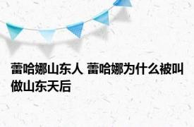 蕾哈娜山东人 蕾哈娜为什么被叫做山东天后