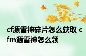 cf源雷神碎片怎么获取 cfm源雷神怎么领
