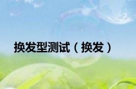 换发型测试（换发）