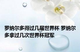 罗纳尔多得过几届世界杯 罗纳尔多拿过几次世界杯冠军