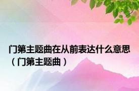 门第主题曲在从前表达什么意思（门第主题曲）