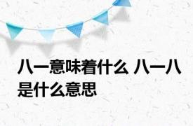 八一意味着什么 八一八是什么意思