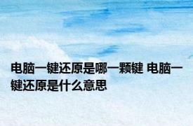 电脑一键还原是哪一颗键 电脑一键还原是什么意思