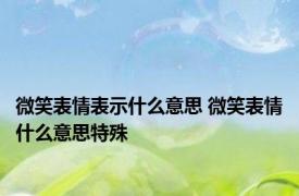 微笑表情表示什么意思 微笑表情什么意思特殊