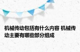 机械传动包括有什么内容 机械传动主要有哪些部分组成