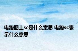 电路图上sc是什么意思 电路sc表示什么意思