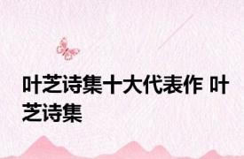 叶芝诗集十大代表作 叶芝诗集 