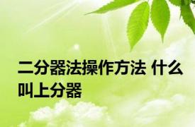 二分器法操作方法 什么叫上分器