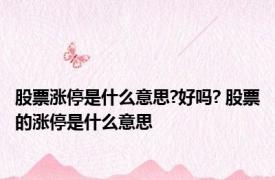 股票涨停是什么意思?好吗? 股票的涨停是什么意思