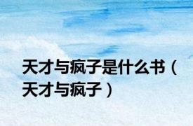 天才与疯子是什么书（天才与疯子）
