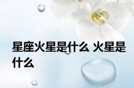 星座火星是什么 火星是什么