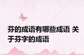 芬的成语有哪些成语 关于芬字的成语