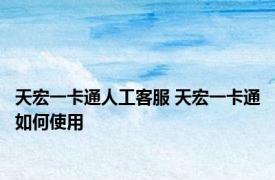 天宏一卡通人工客服 天宏一卡通如何使用
