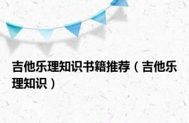 吉他乐理知识书籍推荐（吉他乐理知识）