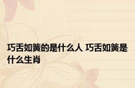 巧舌如簧的是什么人 巧舌如簧是什么生肖