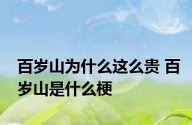 百岁山为什么这么贵 百岁山是什么梗