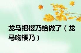龙马把樱乃给做了（龙马吻樱乃）