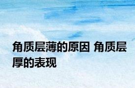 角质层薄的原因 角质层厚的表现 