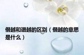 僭越和谮越的区别（僭越的意思是什么）