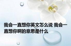 我会一直想你英文怎么说 我会一直想你啊的意思是什么