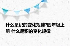 什么是积的变化规律?四年级上册 什么是积的变化规律