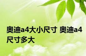 奥迪a4大小尺寸 奥迪a4尺寸多大