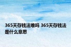 365天存钱法难吗 365天存钱法是什么意思