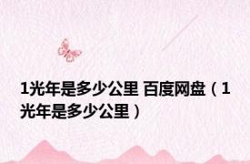 1光年是多少公里 百度网盘（1光年是多少公里）