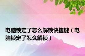 电脑锁定了怎么解锁快捷键（电脑锁定了怎么解锁）