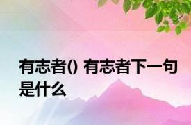 有志者() 有志者下一句是什么