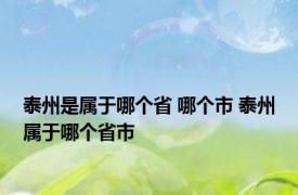 泰州是属于哪个省 哪个市 泰州属于哪个省市