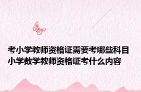 考小学教师资格证需要考哪些科目 小学数学教师资格证考什么内容