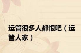 运管很多人都恨吧（运管人家）