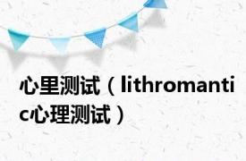 心里测试（lithromantic心理测试）